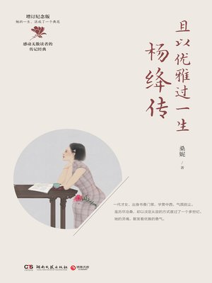 且以优雅过一生 - ebook